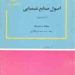 اصول صنایع شیمیایی ( Howard L. White سید احمد میرشکرایی )