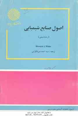 اصول صنایع شیمیایی ( Howard L. White سید احمد میرشکرایی )