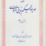 خلاصه حدیقه حکیم سنایی غزنوی با شرح ادبیات ( امیربانوی کریمی امیری فیروز کوهی )