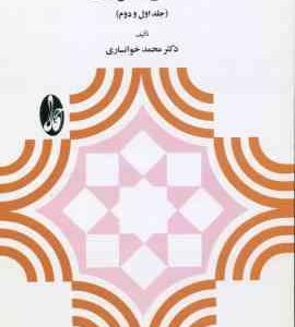 منطق صوری ( محمد خوانساری ) جلد اول و دوم