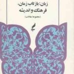 زبان : بازتاب زمان ، فرهنگ و اندیشه ( نادر جهانگیری ) مجموعه مقالات