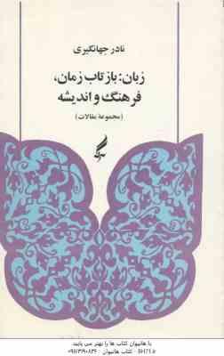 زبان : بازتاب زمان ، فرهنگ و اندیشه ( نادر جهانگیری ) مجموعه مقالات