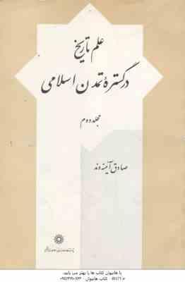 علم تاریخ در گستره تمدن اسلامی مجلد 2 ( صادق آئینه وند )