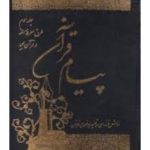 پیام قرآن جلد سوم ( آیه الله العظمی مکارم شیرازی ) طرق معرفته الله در قرآن مجید روش تازه ای در تفسیر