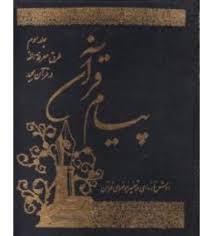 پیام قرآن جلد سوم ( آیه الله العظمی مکارم شیرازی ) طرق معرفته الله در قرآن مجید روش تازه ای در تفسیر
