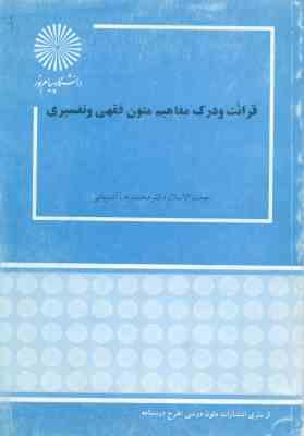 قرائت و درک مفاهیم متون فقهی ( محمد آشتیانی )