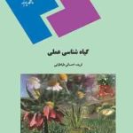 گیاه شناسی عملی ( فریده احسانی طباطبایی )