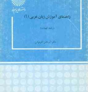 راهنمای آموزش زبان عربی 1 ( آذرتاش آذرنوش )