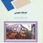 خدمات عمومی ( ثریا صمدی ) رشته کتابداری