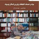 مواد و خدمات کتابخانه برای بزرگسالان نوسواد ( فرزانه فرزین ملیحه نیک کار )