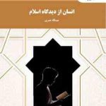 انسان از دیدگاه اسلام ( عبدالله نصری )