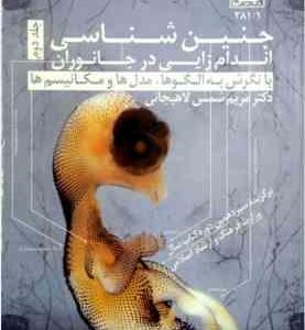 جنین شناسی جلد 2 ( مریم شمس لاهیجانی ) اندام زایی در جانوران با نگرش به الگوها ، مدل ها و مکانیسم ها