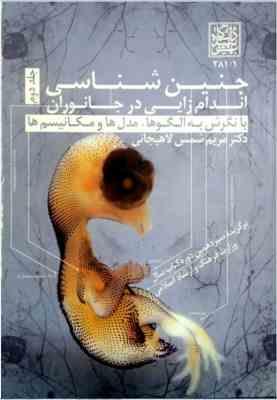 جنین شناسی جلد 2 ( مریم شمس لاهیجانی ) اندام زایی در جانوران با نگرش به الگوها ، مدل ها و مکانیسم ها