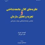 نظریه های کلان جامعه شناختی و تجزیه و تحلیل سازمان ( گیبسون بوریل گارت مورگان )