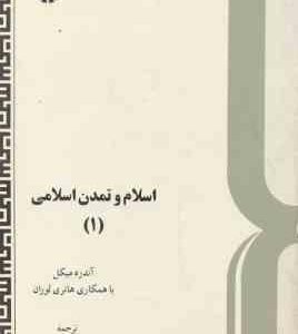 اسلام و تمدن اسلامی 1 ( آندره میکل هانری لوران حسن فروغی ) کد 579
