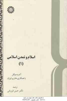 اسلام و تمدن اسلامی 1 ( آندره میکل هانری لوران حسن فروغی ) کد 579