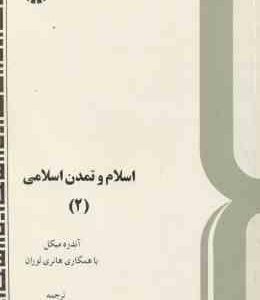 اسلام و تمدن اسلامی 2 ( آندره میکل هانری لوران حسن فروغی ) کد 580