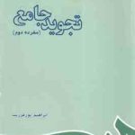 تجوید جامع مفرده دوم ( پورفرزیب ) کد 593