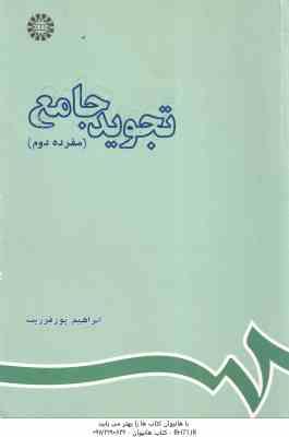 تجوید جامع مفرده دوم ( پورفرزیب ) کد 593