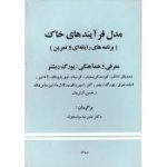 مدل فرآیند های خاک ( رودیگر انلاف علی رضا سپاسخواه ) برنامه های رایانه ای و تمرین