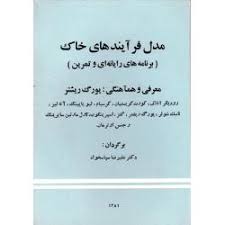 مدل فرآیند های خاک ( رودیگر انلاف علی رضا سپاسخواه ) برنامه های رایانه ای و تمرین