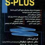 آموزش کاربردی و آموزش نرم افزار S plus ( نیکوکار تربتی قره باغ سهیلی راد اولاد دیلمقانیان )