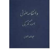 دانشنامه حقوقی امور گمرکی ( عبدالله احمدی )