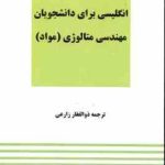 راهنمای انگلیسی برای دانشجویان رشته مهندسی متالوژی مواد ( ذوالفقار زارعی )