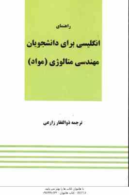 راهنمای انگلیسی برای دانشجویان رشته مهندسی متالوژی مواد ( ذوالفقار زارعی )