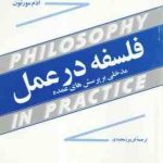 فلسفه در عمل ( ادم مورتون فریبرز مجیدی ) مدخلی بر پرسش های عمده