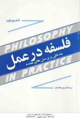 فلسفه در عمل ( ادم مورتون فریبرز مجیدی ) مدخلی بر پرسش های عمده
