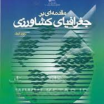 مقدمه ای بر جغرافیای کشاورزی