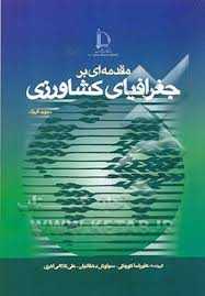 مقدمه ای بر جغرافیای کشاورزی