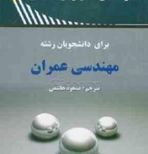 راهنمای زبان انگلیسی برای دانشجویان رشته مهندسی عمران ( هاشمی ربیعی سوری )