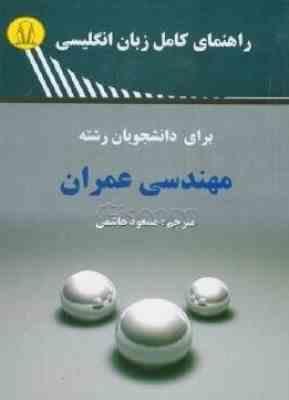 راهنمای زبان انگلیسی برای دانشجویان رشته مهندسی عمران ( هاشمی ربیعی سوری )