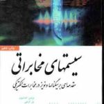 سیستم های مخابراتی ( کارلسون کریلی راتلج دیانی ) ویراست 4 مقدمه ای بر سیگنالها نویز در مخابر