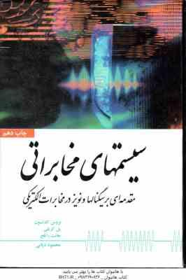 سیستم های مخابراتی ( کارلسون کریلی راتلج دیانی ) ویراست 4 مقدمه ای بر سیگنالها نویز در مخابر