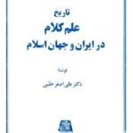 تاریخ علم کلام در ایران و جهان اسلام ( علی اصغر حلبی )