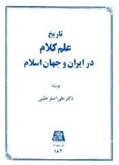 تاریخ علم کلام در ایران و جهان اسلام ( علی اصغر حلبی )
