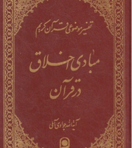 تفسیر موضوعی قرآن کریم جلد 10 ( آیت الله جوادی آملی ) مبادی اخلاق در قرآن