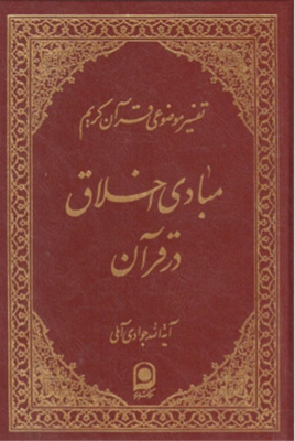 تفسیر موضوعی قرآن کریم جلد 10 ( آیت الله جوادی آملی ) مبادی اخلاق در قرآن