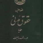 دوره حقوق مدنی عقود معین 3 : عطایا هبه وقف وصیت ( ناصر کاتوزیان )