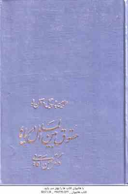 حقوق بین الملل دریاها ( رابین چرچیل آلن لو بهمن آقایی )