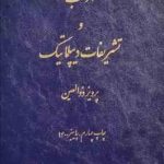 آداب و تشریفات دیپلماتیک ( پرویز ذوالعین )