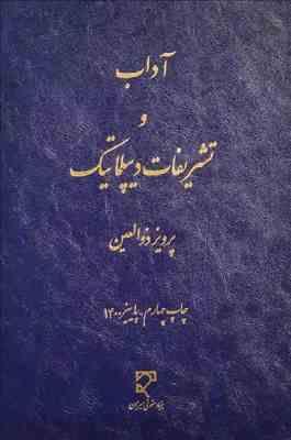 آداب و تشریفات دیپلماتیک ( پرویز ذوالعین )