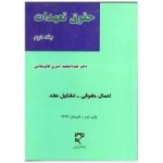 حقوق تعهدات جلد 2 ( عبدالمجید امیری قائم مقامی )