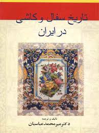 تاریخ سفال و کاشی در ایران ( میر محمد عباسیان )