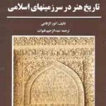 تاریخ هنر در سرزمینهای اسلامی ( انور الرفاعی عبدالرحیم قنوات )