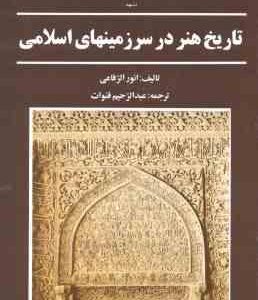 تاریخ هنر در سرزمینهای اسلامی ( انور الرفاعی عبدالرحیم قنوات )