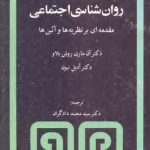 روان شناسی اجتماعی ( آن ماری روش بلاو ادیل نیون دادگران ) مقدمه ای بر نظریه ها و آئین ها